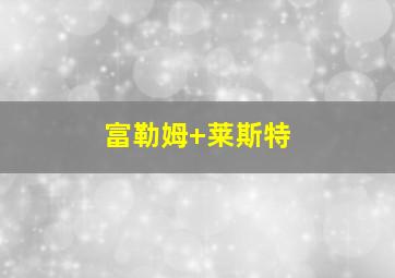 富勒姆 莱斯特